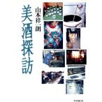 美酒探訪/山本祥一朗(著者)　