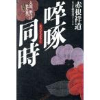 そっ啄同時 人間、磨けば光を放つ/赤根祥道(著者)　