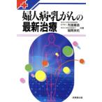 婦人病・乳がんの最新治療/布施養慈(著者),福間英祐(著者)