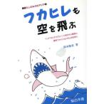 フカヒレも空を飛ぶ インドネシア・カランソン村のサメ漁民と食をファッション化した日本人 暮らしのなかのアジア　