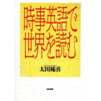 時事英語で世界を読む/太田稀喜(著者)　