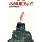 ボクの声、聴こえない？ 灯台ブックス102/名古屋教育相談室(編者)