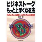 ビジネストークもっと上手くなる法 上司、先輩、同僚から一目置かれる話し方のカンどころ/江川純(著者)