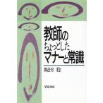 教師のちょっとしたマナーと常識/飯田稔(著者)