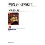 「明治」という国家(下) NHKブックス683/司馬遼太郎(著者)