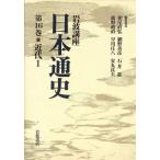 岩波講座 日本通史(第16巻) 近代1/朝尾直弘(編者),網野善彦(編者),石