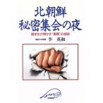 北朝鮮 秘密集会の夜 留学生が明かす“素顔”の祖国 Crest/李英和(著者)