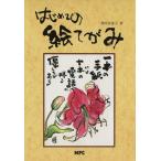 はじめての絵てがみ/増田美恵子(著者)