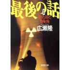 新版 最後の話 死の灰と世紀末 新潮文庫/広瀬隆(著者)