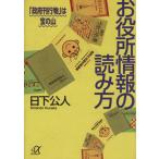 お役所情報の読み方 「政府刊行物」は宝の山 講談社+α文庫/日下公人(著者)
