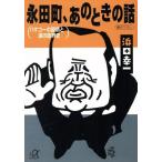 永田町、あのときの話 ハマコーの直情と涙の政界史 講談社+α文庫/浜田幸一(著者)　