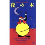 夜の本 神秘な“夜”の世界を大解剖！ ON SELECT/びっくりデータ情報部(編者)　