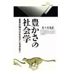 豊かさの社会学 変革の時代の生きがいを求めて 丸善ライブラリー113/佐々木晃彦(著者)　