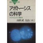 アポトーシスの科学 プログラムされた細胞死 ブルーバックスB-1006/山田武(著者),大山ハルミ