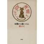 本棚から猫じゃらし/群ようこ(著者)