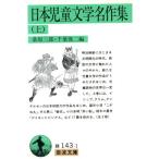 日本児童文学名作集(上) 岩波文庫/桑原三郎(編者),千葉俊二(編者)