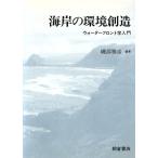 海岸の環境創造 ウォーターフロント学入門/磯部雅彦(著者)　