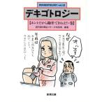 デキゴトロジー(vol.12) ホントだから勘弁できねえ！の巻 新潮文庫/週刊朝日風俗リサーチ特別局(著者)