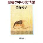 聖書の中の友情論 新潮文庫/曽野綾子(著者)