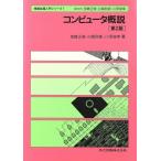 コンピュータ概説 情報処理入門シリーズ1/宮崎正俊(著者),白鳥則郎(著者),川添良幸(著者
