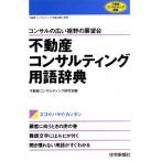 不動産コンサルティング用語辞典 コンサルの広い裾野の展望台 不動産コンサルティング選書/不動産コンサルテ　