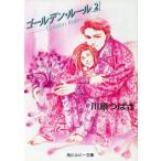 ゴールデン・ルール(2) 角川ルビー文庫/川原つばさ(著者)　