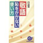敬語 恥をかかない使い方 エスカルゴ・ブックス/内山辰美(著者)