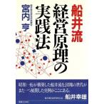 船井流 経営原理の実践法/宮内亨(著者)　