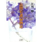  домашний уход . история Shogakukan Inc. библиотека 75/. река .( автор )