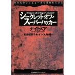 シークレット・オブ・スーパーハッカー あなたのコンピュータも狙われている/ナイトメア(著者),松藤留　