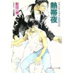 熱帯夜 ジャンク・ファイル NO.2 キャンバス文庫/新田一実(著者)