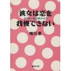 彼女は恋を我慢できない せつない恋の咲かせ方 集英社文庫/唯川恵(著者)
