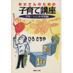 お父さんのための子育て講座(学校・いじめ対策編) 集英社文庫／ひろさちや(著者)