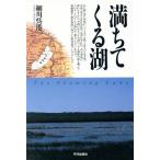 満ちてくる湖/細川呉港(著者)　