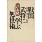 戦国武将に学ぶ処世術 信長・秀吉・家康/津本陽(著者)　
