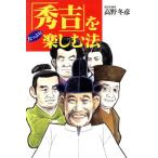 「秀吉」をたっぷり楽しむ法/高野冬彦(著者)