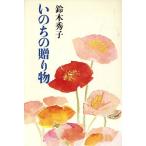 いのちの贈り物 阪神大震災を乗りこえて/鈴木秀子(著者)　