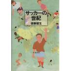 サッカーの世紀/後藤健生(著者)