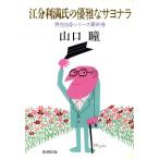 . минут выгода полный .. элегантный .sayonala мужчина сам серии последний шт мужчина сам серии последний шт / Yamaguchi Hitomi ( автор )