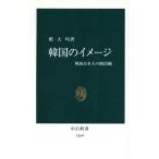 韓国のイメージ 戦後日本人の隣国観 中公新書/鄭大均(著者)