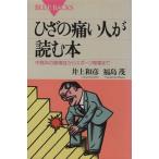 ひざの痛い人が読む本 中高年の膝痛症からスポーツ障害まで ブルーバックス/井上和彦(著者),福　