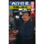 鑑定の鉄人(PART3) 「西洋骨董」発掘の極意 サラ・ブックス/岩崎紘昌(著者)　