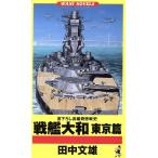  броненосец Yamato ( Tokyo .)wani* новеллы Wani novels/ Tanaka Fumio ( автор )