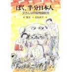 ぼく、半分日本人 父さんは中国残留孤児 創作児童文学館12/中繁彦(著者),北島新平　