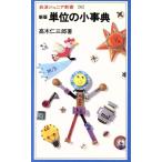 新版 単位の小事典 岩波ジュニア新書/高木仁三郎(著者)