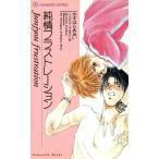 純情フラストレーション 花音ノベルスHanaoto novels/やすはらあおい(著者)