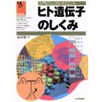 ヒト遺伝子のしくみ 入門ビジュアルサイエンス/生田哲(著者)