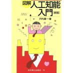 図解 人工知能入門/戸内順一(著者)　
