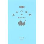 サイバラ式/西原理恵子(著者)