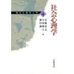 社会心理学 現代心理学入門4/安藤清志(著者),大坊郁夫(著者),池田謙一(著者)